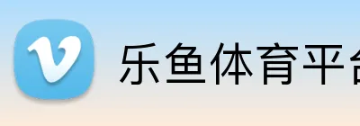 乐鱼体育平台 Logo